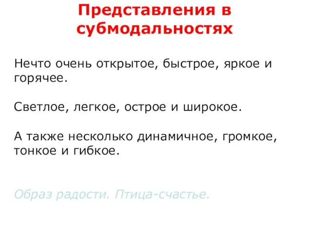 Представления в субмодальностях Нечто очень открытое, быстрое, яркое и горячее. Светлое,