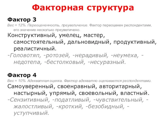 Факторная структура Фактор 3 Вес = 12%. Переоцененность, преувеличение. Фактор переоценен