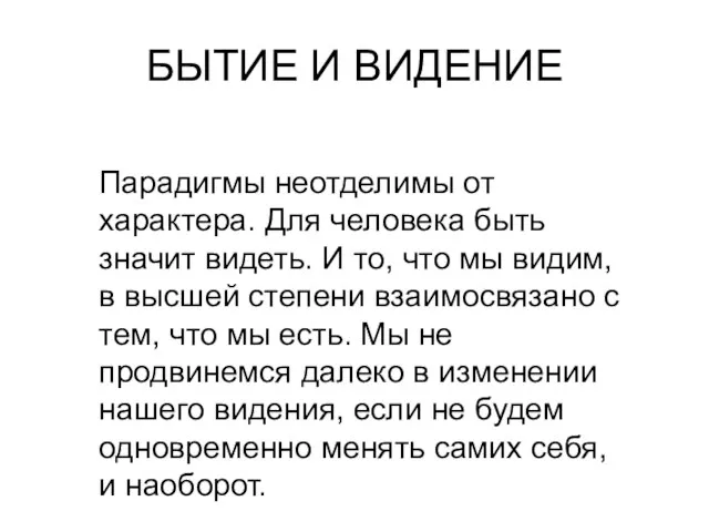 БЫТИЕ И ВИДЕНИЕ Парадигмы неотделимы от характера. Для человека быть значит