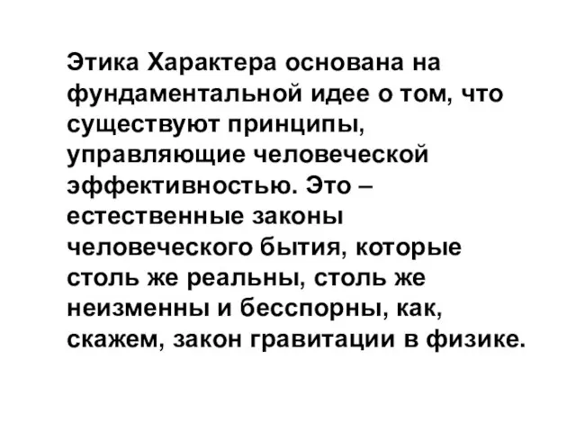 Этика Характера основана на фундаментальной идее о том, что существуют принципы,