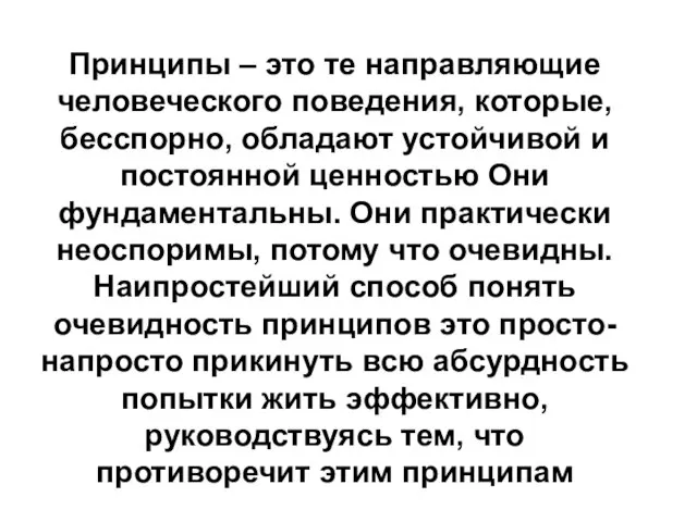 Принципы – это те направляющие человеческого поведения, которые, бесспорно, обладают устойчивой