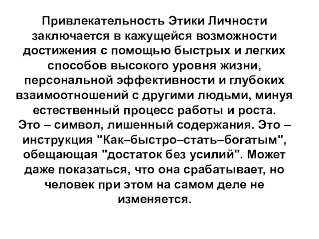 Привлекательность Этики Личности заключается в кажущейся возможности достижения с помощью быстрых