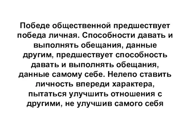 Победе общественной предшествует победа личная. Способности давать и выполнять обещания, данные