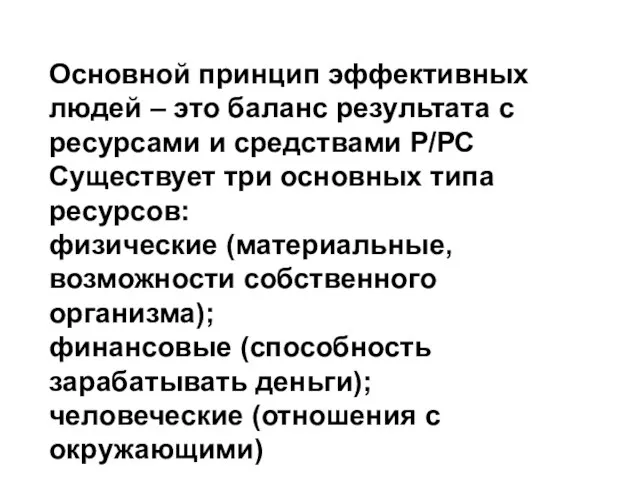 Основной принцип эффективных людей – это баланс результата с ресурсами и