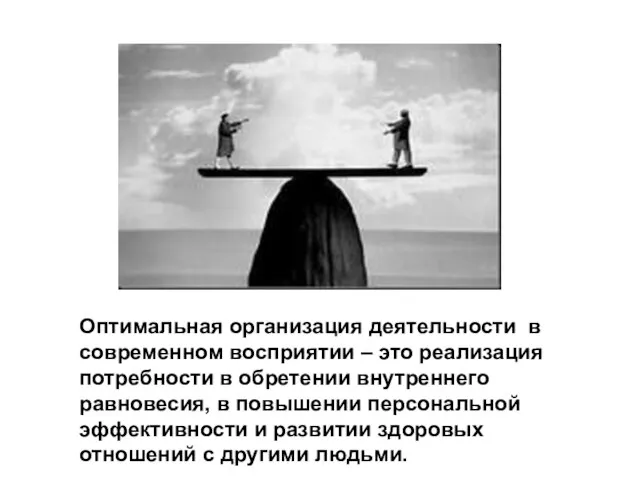 Оптимальная организация деятельности в современном восприятии – это реализация потребности в