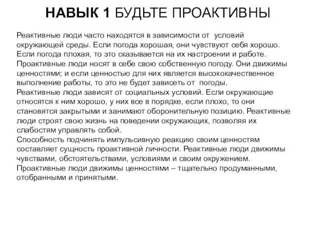 НАВЫК 1 БУДЬТЕ ПРОАКТИВНЫ Реактивные люди часто находятся в зависимости от