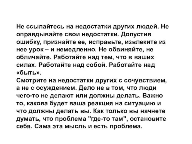 Не ссылайтесь на недостатки других людей. Не оправдывайте свои недостатки. Допустив