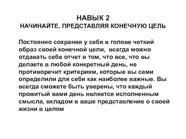 НАВЫК 2 НАЧИНАЙТЕ, ПРЕДСТАВЛЯЯ КОНЕЧНУЮ ЦЕЛЬ Постоянно сохраняя у себя в