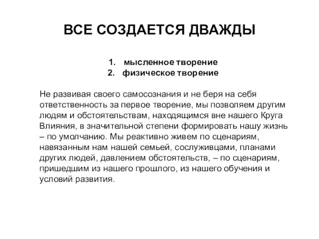 ВСЕ СОЗДАЕТСЯ ДВАЖДЫ мысленное творение физическое творение Не развивая своего самосознания