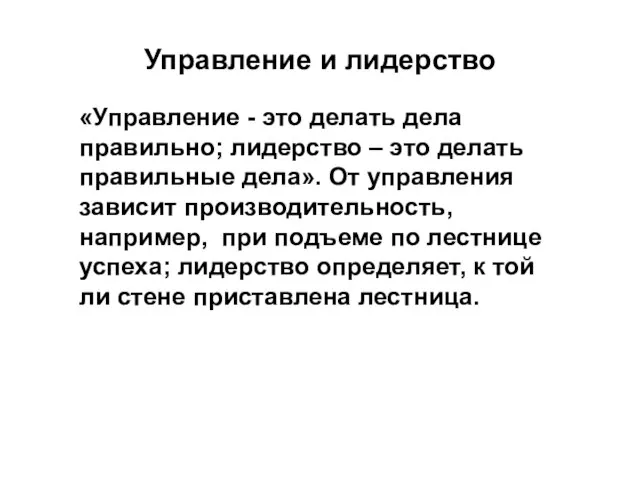 Управление и лидерство «Управление - это делать дела правильно; лидерство –