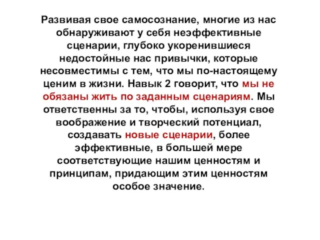 Развивая свое самосознание, многие из нас обнаруживают у себя неэффективные сценарии,