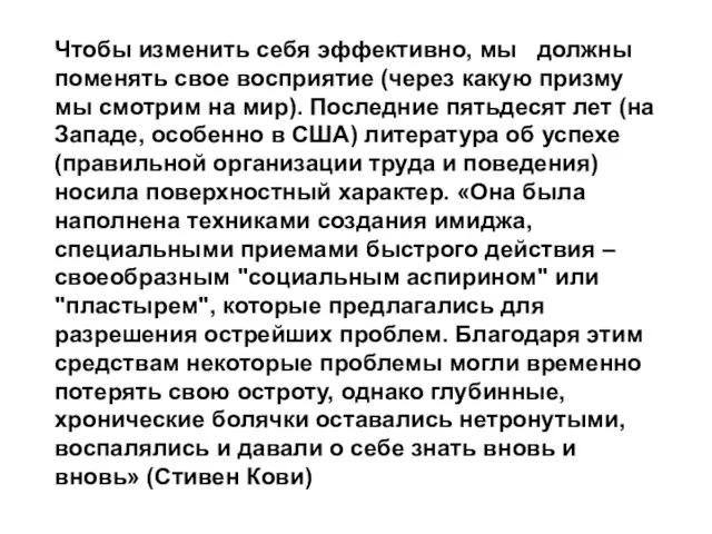 Чтобы изменить себя эффективно, мы должны поменять свое восприятие (через какую