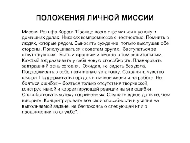 ПОЛОЖЕНИЯ ЛИЧНОЙ МИССИИ Миссия Рольфа Керра: "Прежде всего стремиться к успеху