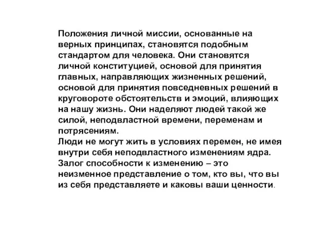 Положения личной миссии, основанные на верных принципах, становятся подобным стандартом для