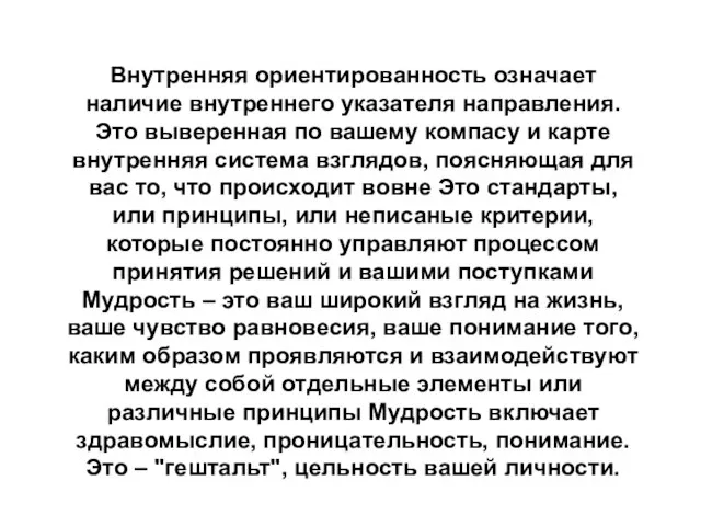 Внутренняя ориентированность означает наличие внутреннего указателя направления. Это выверенная по вашему