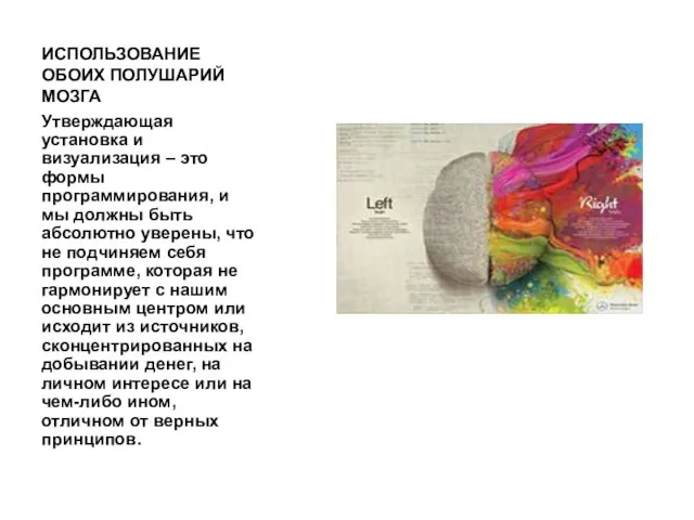 ИСПОЛЬЗОВАНИЕ ОБОИХ ПОЛУШАРИЙ МОЗГА Утверждающая установка и визуализация – это формы