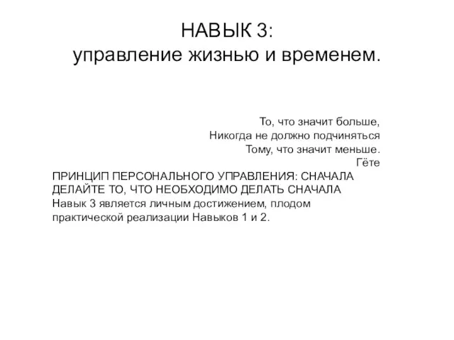 НАВЫК 3: управление жизнью и временем. То, что значит больше, Никогда