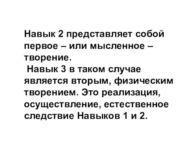 Навык 2 представляет собой первое – или мысленное – творение. Навык