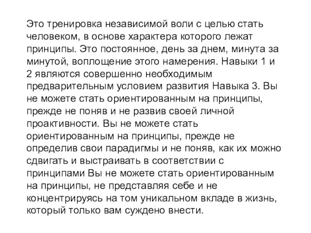 Это тренировка независимой воли с целью стать человеком, в основе характера