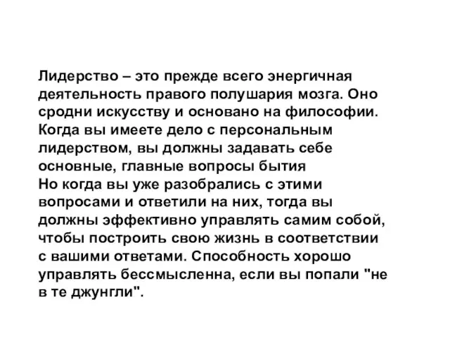 Лидерство – это прежде всего энергичная деятельность правого полушария мозга. Оно