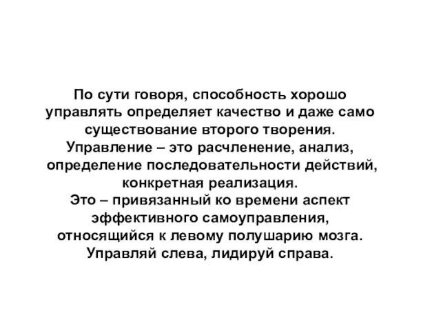 По сути говоря, способность хорошо управлять определяет качество и даже само