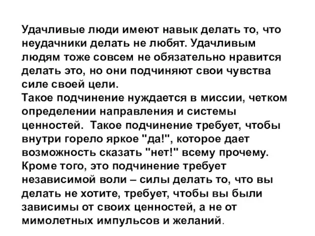 Удачливые люди имеют навык делать то, что неудачники делать не любят.