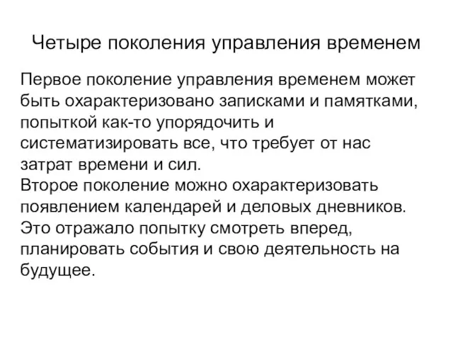 Четыре поколения управления временем Первое поколение управления временем может быть охарактеризовано