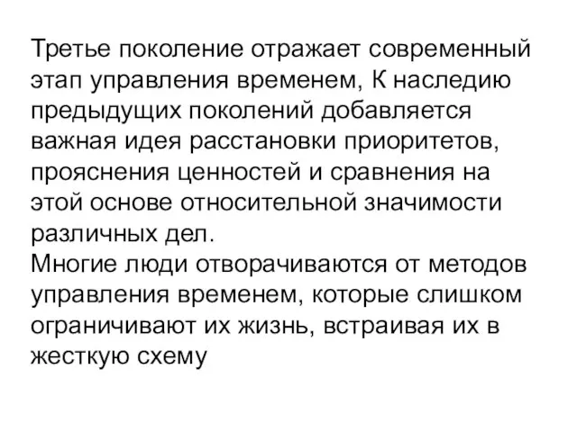 Третье поколение отражает современный этап управления временем, К наследию предыдущих поколений