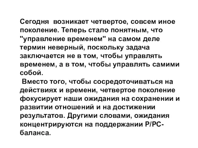 Сегодня возникает четвертое, совсем иное поколение. Теперь стало понятным, что "управление