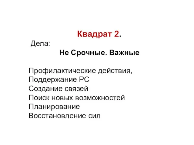 Квадрат 2. Дела: Не Срочные. Важные Профилактические действия, Поддержание РС Создание