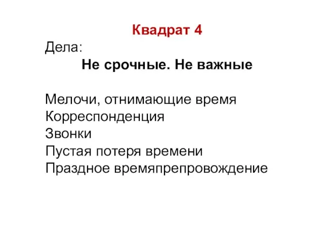 Квадрат 4 Дела: Не срочные. Не важные Мелочи, отнимающие время Корреспонденция