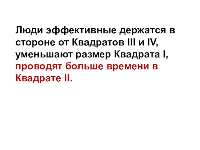 Люди эффективные держатся в стороне от Квадратов III и IV, уменьшают