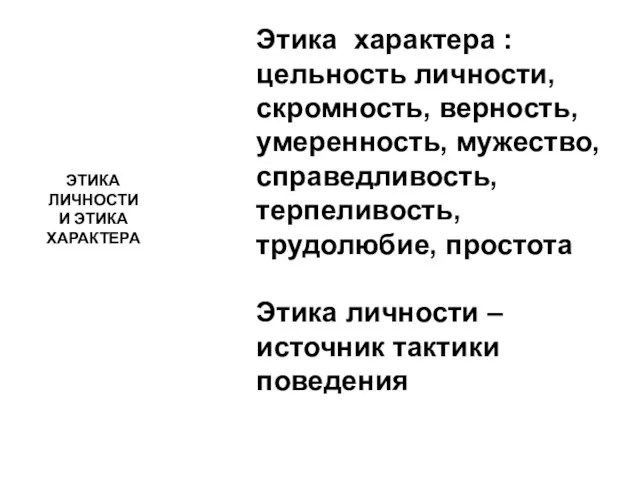 ЭТИКА ЛИЧНОСТИ И ЭТИКА ХАРАКТЕРА Этика характера : цельность личности, скромность,