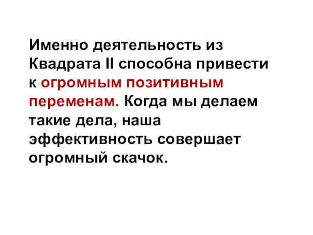 Именно деятельность из Квадрата II способна привести к огромным позитивным переменам.