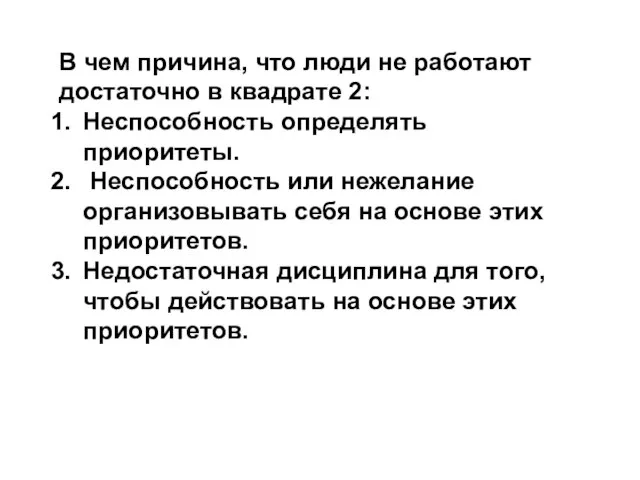 В чем причина, что люди не работают достаточно в квадрате 2: