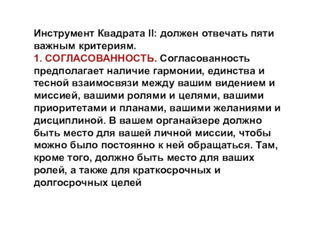 Инструмент Квадрата II: должен отвечать пяти важным критериям. 1. СОГЛАСОВАННОСТЬ. Согласованность