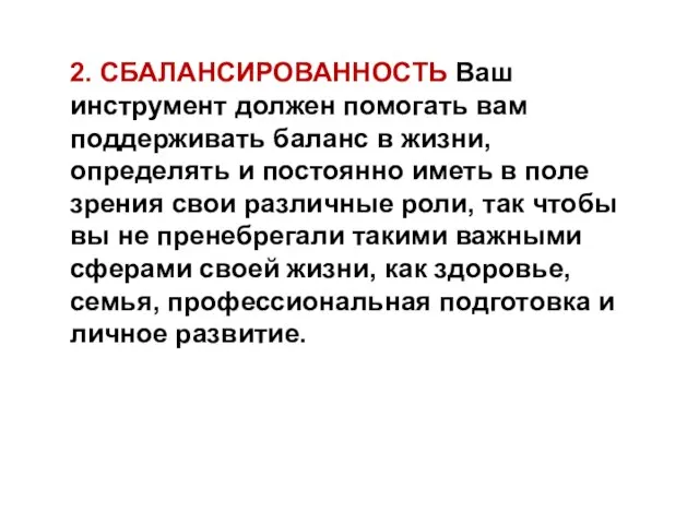 2. СБАЛАНСИРОВАННОСТЬ Ваш инструмент должен помогать вам поддерживать баланс в жизни,