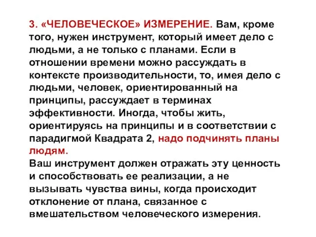 3. «ЧЕЛОВЕЧЕСКОЕ» ИЗМЕРЕНИЕ. Вам, кроме того, нужен инструмент, который имеет дело