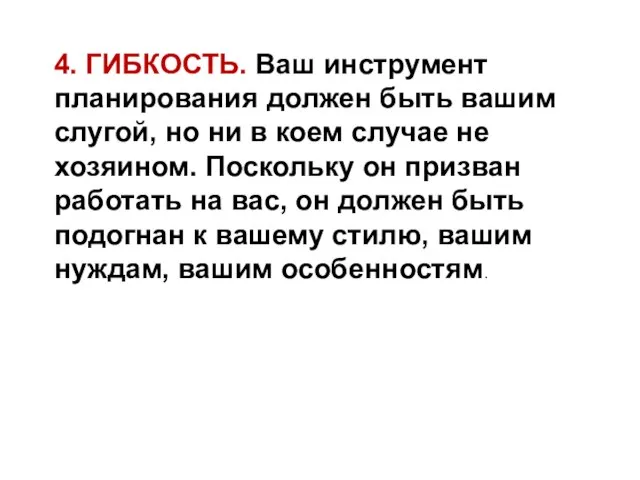 4. ГИБКОСТЬ. Ваш инструмент планирования должен быть вашим слугой, но ни