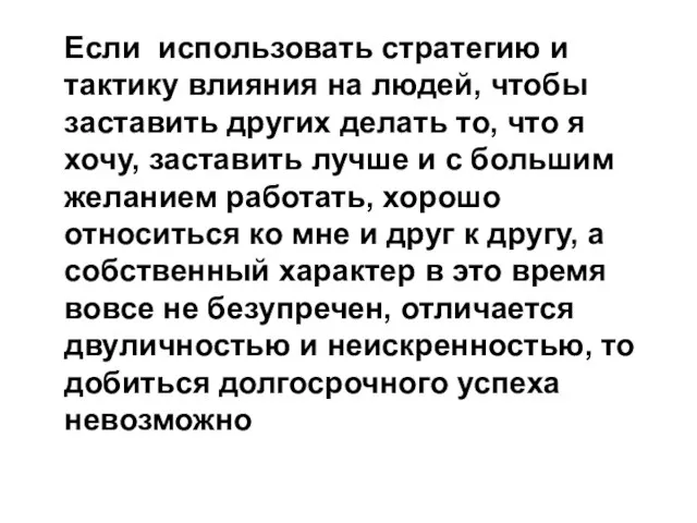 Если использовать стратегию и тактику влияния на людей, чтобы заставить других