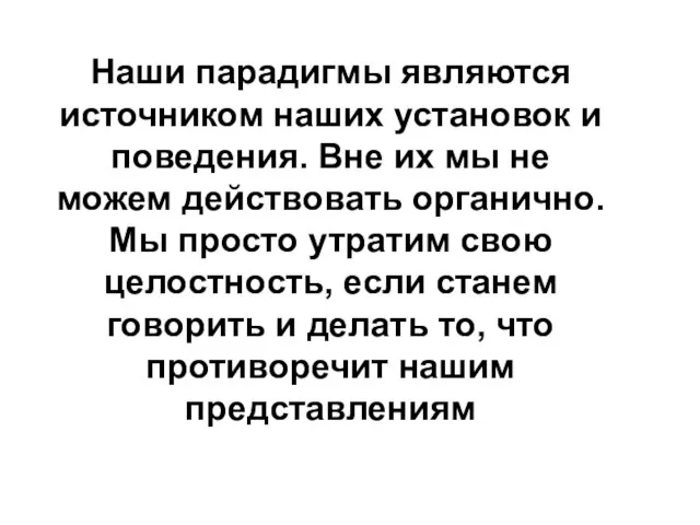 Наши парадигмы являются источником наших установок и поведения. Вне их мы