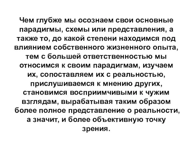 Чем глубже мы осознаем свои основные парадигмы, схемы или представления, а