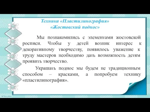 Техника «Пластилинография» «Жостовский поднос» Мы познакомились с элементами жостовской росписи. Чтобы