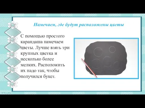 Намечаем, где будут расположены цветы С помощью простого карандаша намечаем цветы.