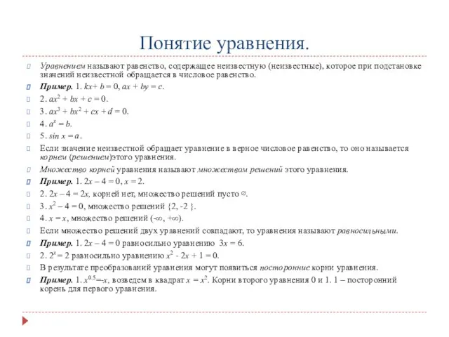 Понятие уравнения. Уравнением называют равенство, содержащее неизвестную (неизвестные), которое при подстановке