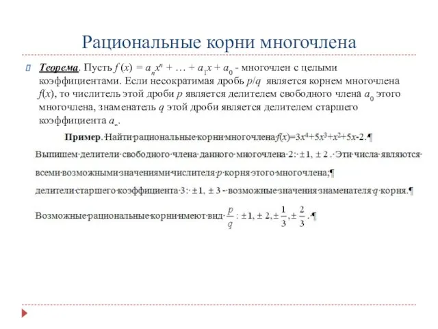 Рациональные корни многочлена Теорема. Пусть f (х) = аnхn + …