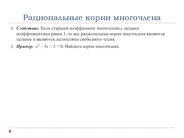 Рациональные корни многочлена Следствие. Если старший коэффициент многочлена с целыми коэффициентами