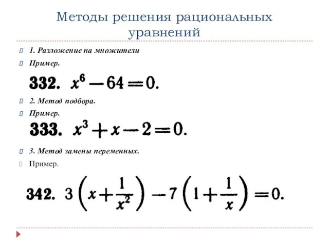 Методы решения рациональных уравнений 1. Разложение на множители Пример. 2. Метод