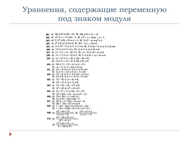 Уравнения, содержащие переменную под знаком модуля