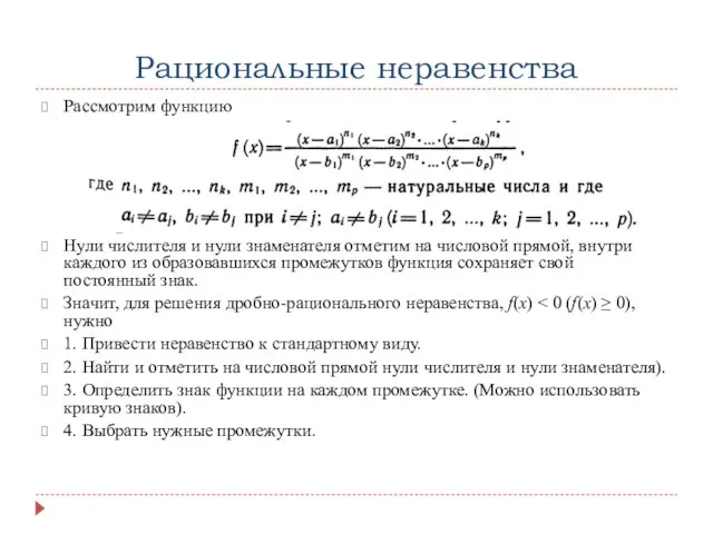 Рациональные неравенства Рассмотрим функцию Нули числителя и нули знаменателя отметим на